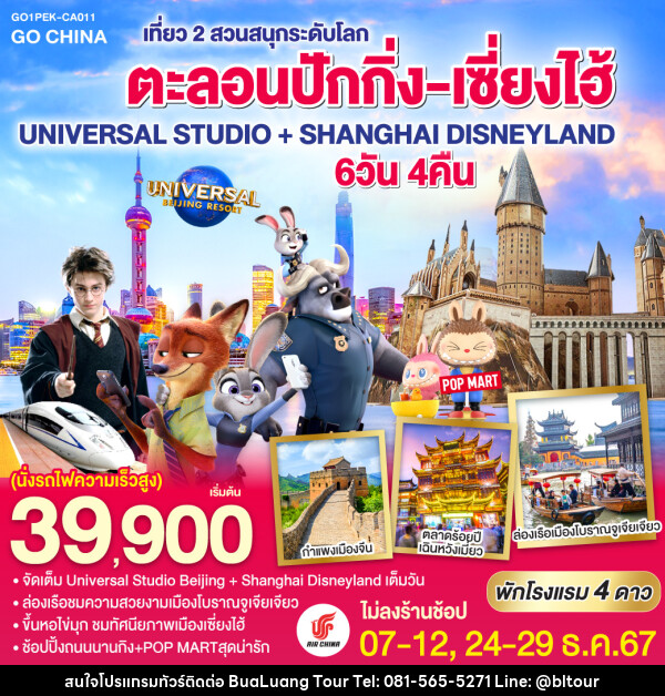 ทัวร์จีน ตะลอนปักกิ่ง-เซี่ยงไฮ้ เที่ยว 2 สวนสนุกระดับโลก UNIVERSAL STUDIO + SHANGHAI DISNEYLAND - บริษัท บัวหลวง ทัวร์ แอนด์ เทรดดิ้ง จำกัด