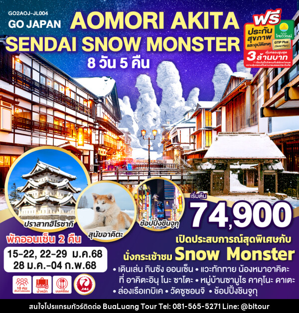 ทัวร์ญี่ปุ่น AOMORI AKITA SENDAI SNOW MONSTER - บริษัท บัวหลวง ทัวร์ แอนด์ เทรดดิ้ง จำกัด