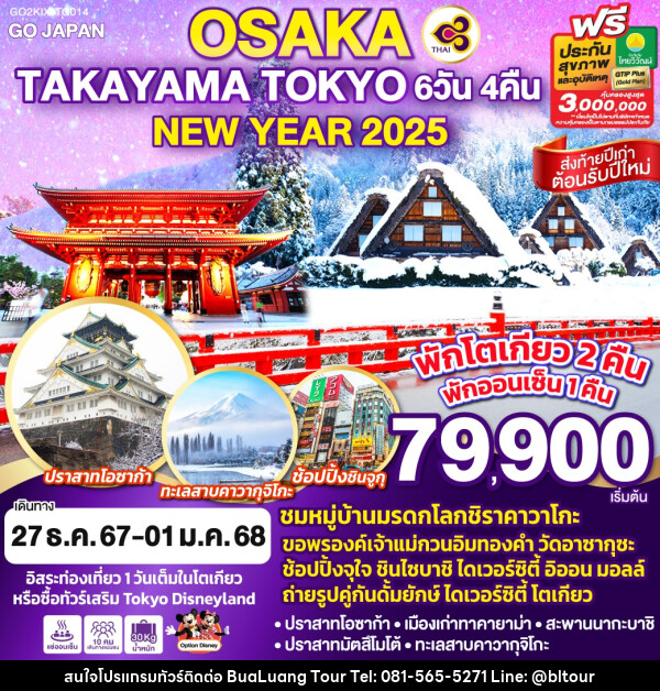 ทัวร์ญี่ปุ่น OSAKA TAKAYAMA TOKYO NEW YEAR 2025 - บริษัท บัวหลวง ทัวร์ แอนด์ เทรดดิ้ง จำกัด