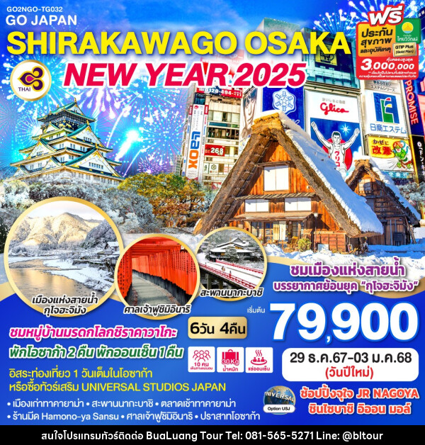 ทัวร์ญี่ปุ่น SHIRAKAWAGO OSAKA NEW YEAR 2025  - บริษัท บัวหลวง ทัวร์ แอนด์ เทรดดิ้ง จำกัด