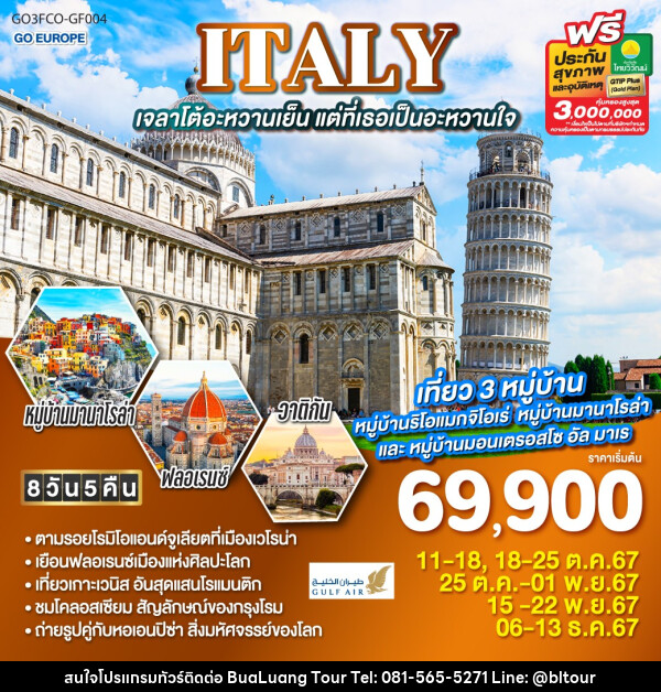 ทัวร์อิตาลี ITALY เจลาโต้อะหวานเย็น แต่ที่เธอเป็นอะหวานใจ - บริษัท บัวหลวง ทัวร์ แอนด์ เทรดดิ้ง จำกัด