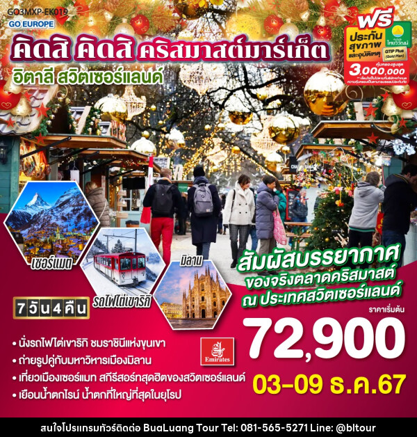 ทัวร์ยุโรป คิดสิ คิดสิ คริสมาสต์มาร์เก็ต อิตาลี  สวิตเซอร์แลนด์ - บริษัท บัวหลวง ทัวร์ แอนด์ เทรดดิ้ง จำกัด