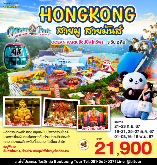 ทัวร์ฮ่องกง HONGKONG สายมู สายมันส์ OCEAN PARK ช้อปปิ้ง ไหว้พระ  - บริษัท บัวหลวง ทัวร์ แอนด์ เทรดดิ้ง จำกัด