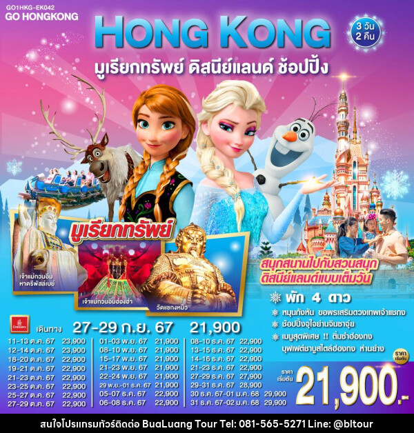 ทัวร์ฮ่องกง HONG KONG มูเรียกทรัพย์ ดิสนีย์แลนด์ ช้อปปิ้ง - บริษัท บัวหลวง ทัวร์ แอนด์ เทรดดิ้ง จำกัด