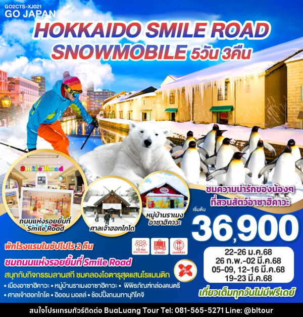 ทัวร์ญี่ปุ่น HOKKAIDO SMILE ROAD SNOWMOBILE - บริษัท บัวหลวง ทัวร์ แอนด์ เทรดดิ้ง จำกัด