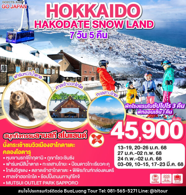 ทัวร์ญี่ปุ่น HOKKAIDO HAKODATE SNOW LAND - บริษัท บัวหลวง ทัวร์ แอนด์ เทรดดิ้ง จำกัด