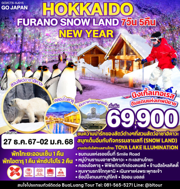 ทัวร์ญี่ปุ่น HOKKAIDO FURANO SNOW LAND NEW YEAR - บริษัท บัวหลวง ทัวร์ แอนด์ เทรดดิ้ง จำกัด