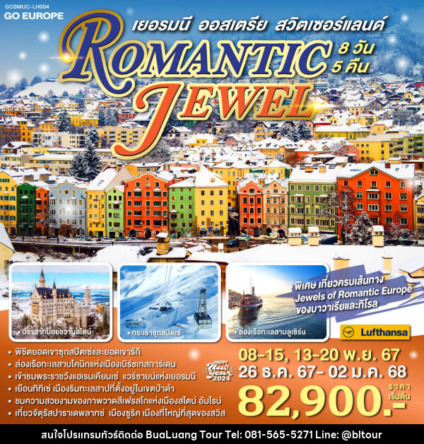 ทัวร์ยุโรป ROMANTIC JEWEL เยอรมนี ออสเตรีย สวิตเซอร์แลนด์ - บริษัท บัวหลวง ทัวร์ แอนด์ เทรดดิ้ง จำกัด