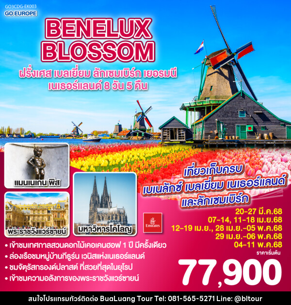 ทัวร์ยุโรป BENELUX BLOSSOM ฝรั่งเศส เบลเยี่ยม ลักเซมเบิร์ก  เยอรมนี เนเธอร์แลนด์ - บริษัท บัวหลวง ทัวร์ แอนด์ เทรดดิ้ง จำกัด