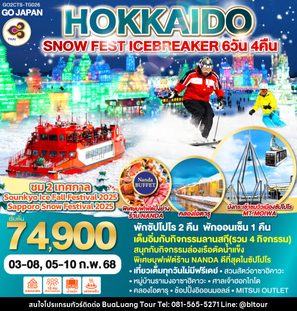 ทัวร์ญี่ปุ่น HOKKAIDO SNOW FEST ICEBREAKER - บริษัท บัวหลวง ทัวร์ แอนด์ เทรดดิ้ง จำกัด