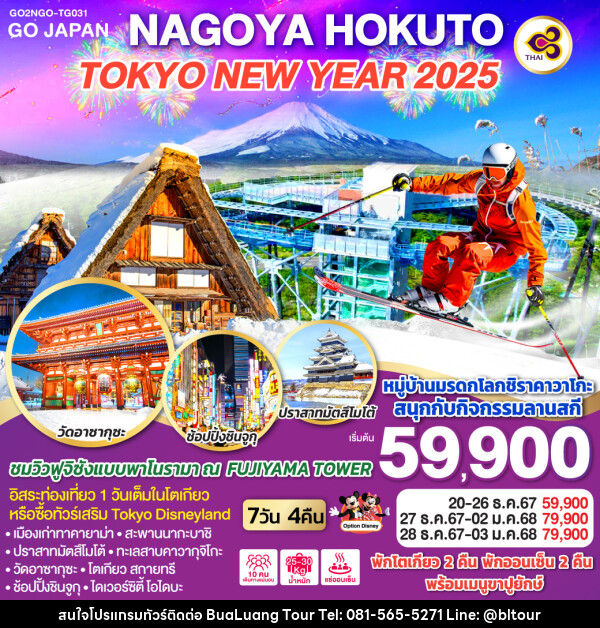 ทัวร์ญี่ปุ่น NAGOYA HOKUTO TOKYO NEW YEAR 2025 - บริษัท บัวหลวง ทัวร์ แอนด์ เทรดดิ้ง จำกัด