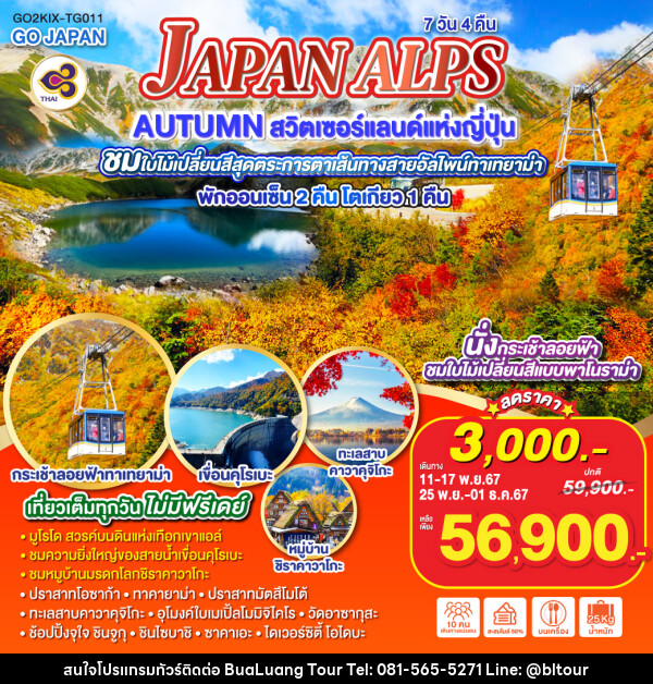 ทัวร์ญี่ปุ่น JAPAN ALPS AUTUMN สวิตเซอร์แลนด์แห่งญี่ปุ่น - บริษัท บัวหลวง ทัวร์ แอนด์ เทรดดิ้ง จำกัด