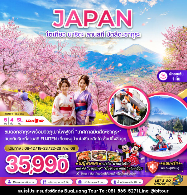 ทัวร์ญี่ปุ่น JAPAN โตเกียว นาริตะ ลานสกี มัตสึดะซากุระ - บริษัท บัวหลวง ทัวร์ แอนด์ เทรดดิ้ง จำกัด