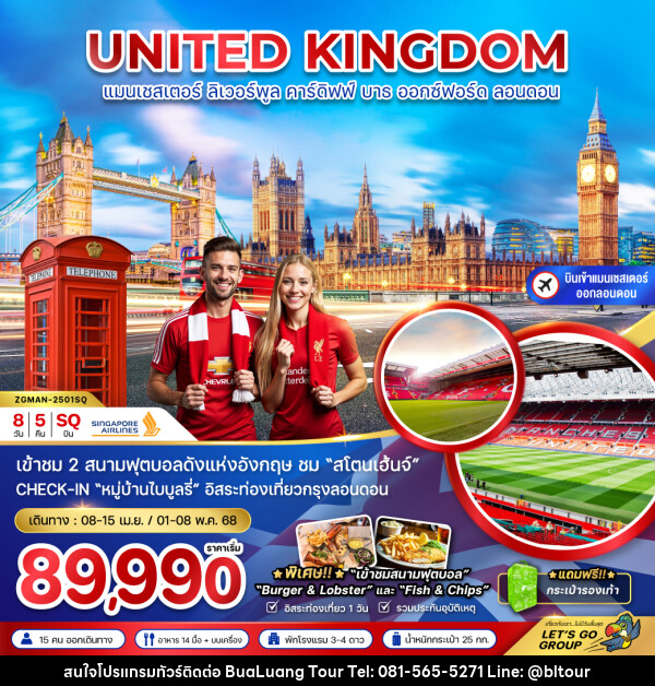 ทัวร์อังกฤษ UNITED KINGDOM แมนเชสเตอร์ ลิเวอร์พูล คาร์ดิฟฟ์ บาธ ออกซ์ฟอร์ด ลอนดอน - บริษัท บัวหลวง ทัวร์ แอนด์ เทรดดิ้ง จำกัด