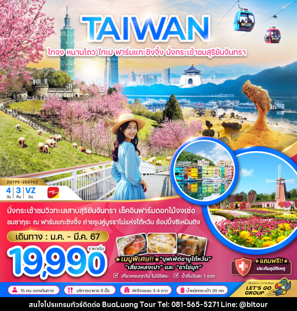 ทัวร์ไต้หวัน TAIWAN ไทจง หนานโถว ไทเป ฟาร์มแกะชิงจิ้ง นั่งกระเช้าสุริยันจันทรา  - บริษัท บัวหลวง ทัวร์ แอนด์ เทรดดิ้ง จำกัด