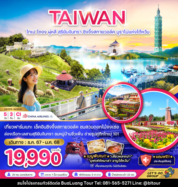 ทัวร์ไต้หวัน  TAIWAN ไทเป ไถจง ผู่หลี สุริยันจันทรา ชิงจิ้งสกายวอล์ค บรูราโน่แห่งไต้หวัน - บริษัท บัวหลวง ทัวร์ แอนด์ เทรดดิ้ง จำกัด