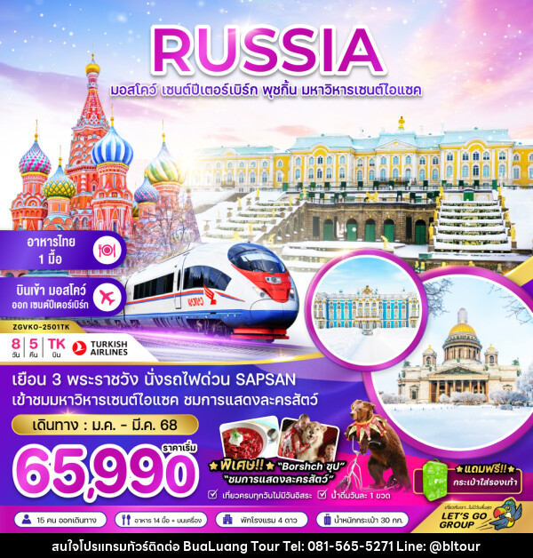 ทัวร์รัสเซีย RUSSIA มอสโคว์ เซนต์ปีเตอร์เบิร์ก พุชกิ้น มหาวิหารเซนต์ไอแซค - บริษัท บัวหลวง ทัวร์ แอนด์ เทรดดิ้ง จำกัด