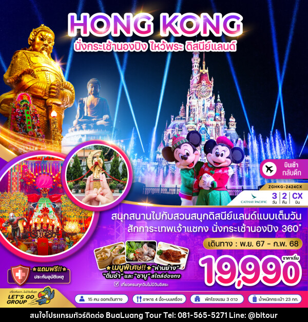 ทัวร์ฮ่องกง HONG KONG นั่งกระเช้านองปิง ไหว้พระ ดิสนีย์แลนด์ - บริษัท บัวหลวง ทัวร์ แอนด์ เทรดดิ้ง จำกัด