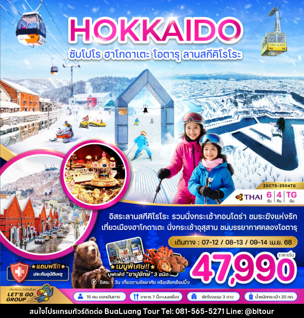 ทัวร์ญี่ปุ่น HOKKAIDO ซับโปโร ฮาโกดาเตะ โอตารุ ลานสกีคิโรโระ - บริษัท บัวหลวง ทัวร์ แอนด์ เทรดดิ้ง จำกัด