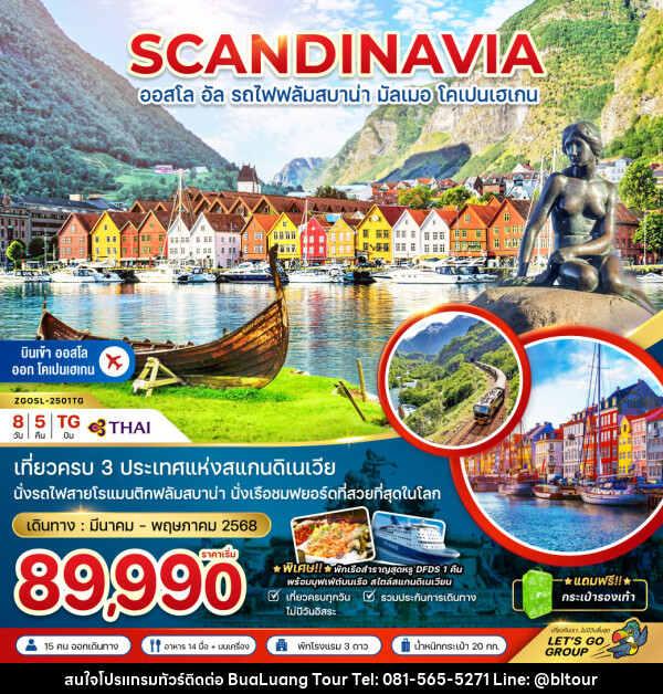 ทัวร์สแกนดิเนเวีย SCANDINAVIA ออสโล อัล รถไฟฟลัมสบาน่า มัลเมอ โคเปนเฮเกน - บริษัท บัวหลวง ทัวร์ แอนด์ เทรดดิ้ง จำกัด