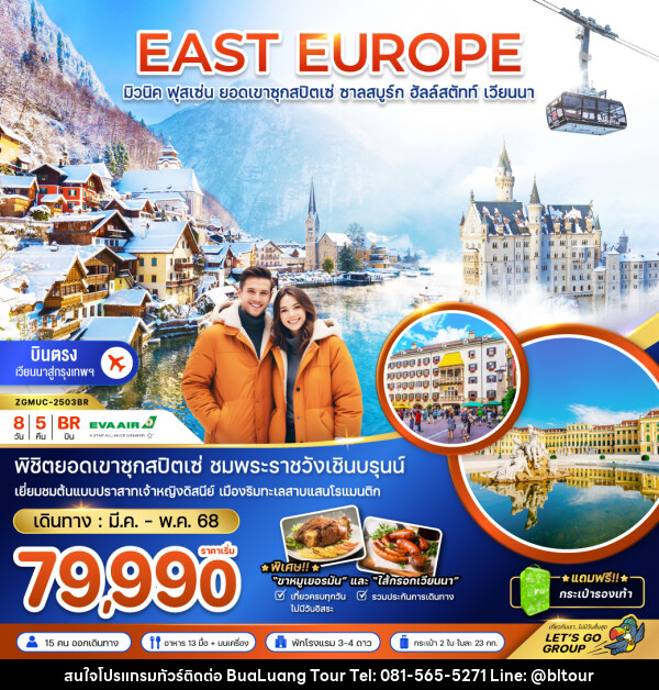 ทัวร์ยุโรป EAST EUROPE มิวนิค ฟุสเซ่น ยอดเขาซุกสปิตเซ่ ชาลสบูร์ก ฮัลล์สตัทท์ เวียนนา - บริษัท บัวหลวง ทัวร์ แอนด์ เทรดดิ้ง จำกัด