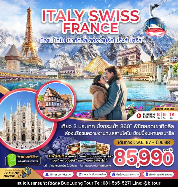 ทัวร์ยุโรป ITALY SWISS FRANCE มิลาน โคโม เขาทิตลิส สตราสบูร์ก แร็งส์ ปารีส - บริษัท บัวหลวง ทัวร์ แอนด์ เทรดดิ้ง จำกัด