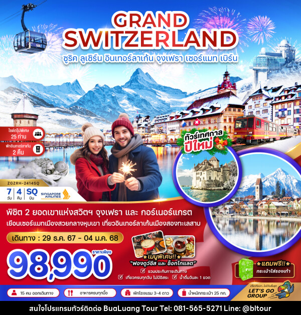 ทัวร์สวิตเซอร์แลนด์ GRAND SWITZERLAND ซูริค ลูเซิร์น อินเทอร์ลาเก้น จุงเฟรา เซอร์แมท เบิร์น - บริษัท บัวหลวง ทัวร์ แอนด์ เทรดดิ้ง จำกัด