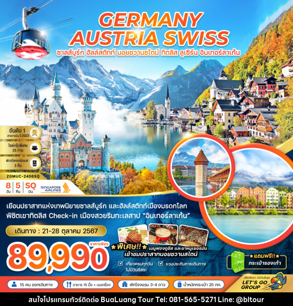 ทัวร์ยุโรป GERMANY AUSTRIA SWISS ซาลส์บูร์ก ฮัลล์สตัทท์ นอยชวานซไตน์ ทิตลิส ลูเซิร์น อินเทอร์ลาเก้น - บริษัท บัวหลวง ทัวร์ แอนด์ เทรดดิ้ง จำกัด