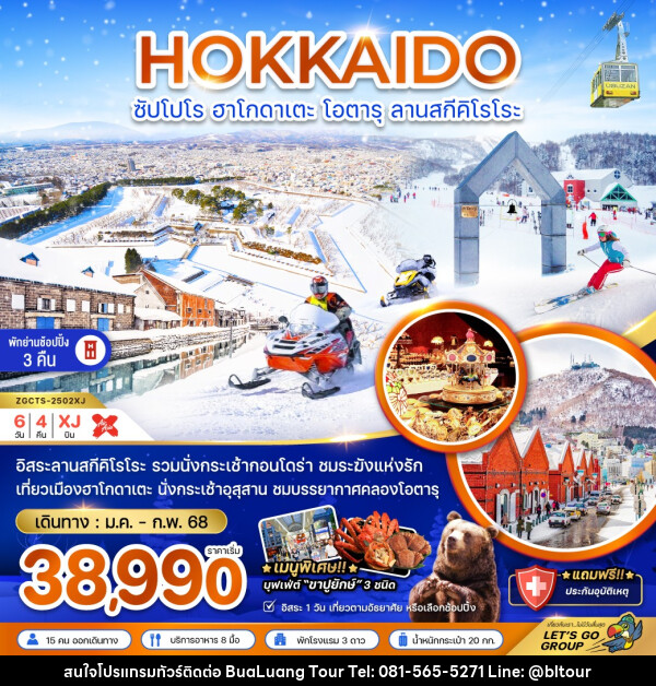 ทัวร์ญี่ปุ่น HOKKAIDO ซัปโปโร ฮาโกดาเตะ โอตารุ ลานสกีคิโรโระ - บริษัท บัวหลวง ทัวร์ แอนด์ เทรดดิ้ง จำกัด