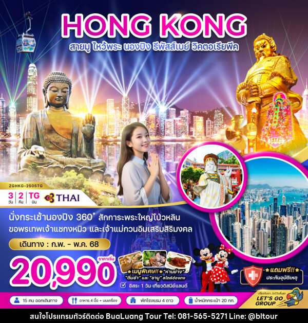 ทัวร์ฮ่องกง HONG KONG สายมู ไหว้พระ นองปิง รีพัสส์เบย์ วิคตอเรียพีค - บริษัท บัวหลวง ทัวร์ แอนด์ เทรดดิ้ง จำกัด