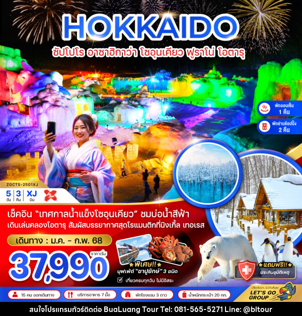 ทัวร์ญี่ปุ่น HOKKAIDO ซัปโปโร อาซาฮิกาว่า โซอุนเคียว ฟูราโน่ โอตารุ - บริษัท บัวหลวง ทัวร์ แอนด์ เทรดดิ้ง จำกัด