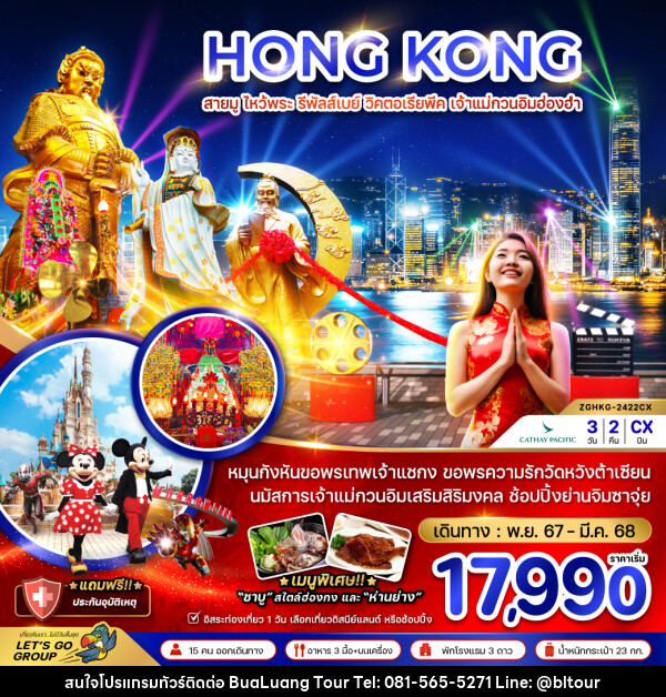 ทัวร์ฮ่องกง HONG KONG สายมู ไหว้พระ รีพัลส์เบย์ วิคตอเรียพีค เจ้าแม่กวนอิมฮ่องฮำ - บริษัท บัวหลวง ทัวร์ แอนด์ เทรดดิ้ง จำกัด