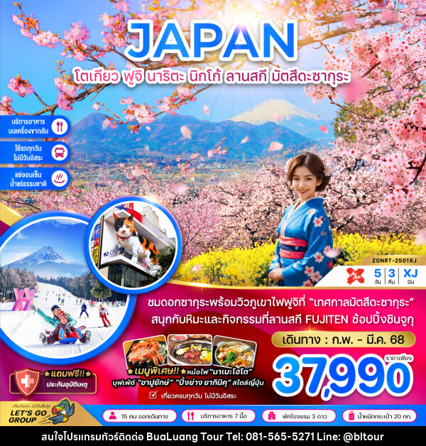 ทัวร์ญี่ปุ่น JAPAN โตเกียว ฟูจิ นาริตะ นิกโก้ ลานสกี มัตสึดะซากุระ - บริษัท บัวหลวง ทัวร์ แอนด์ เทรดดิ้ง จำกัด