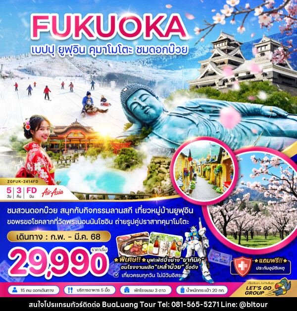 ทัวร์ญี่ปุ่น FUKUOKA เบปปุ ยูฟุอิน คุมาโมโตะ ชมดอกบ๊วย - บริษัท บัวหลวง ทัวร์ แอนด์ เทรดดิ้ง จำกัด