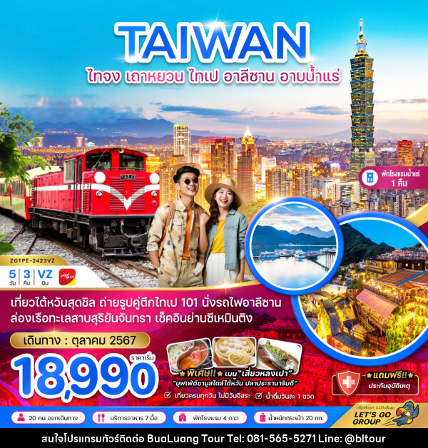 ทัวร์ไต้หวัน TAIWAN ไทจง เถาหยวน ไทเป อาลีซาน อาบน้ำแร่ - บริษัท บัวหลวง ทัวร์ แอนด์ เทรดดิ้ง จำกัด