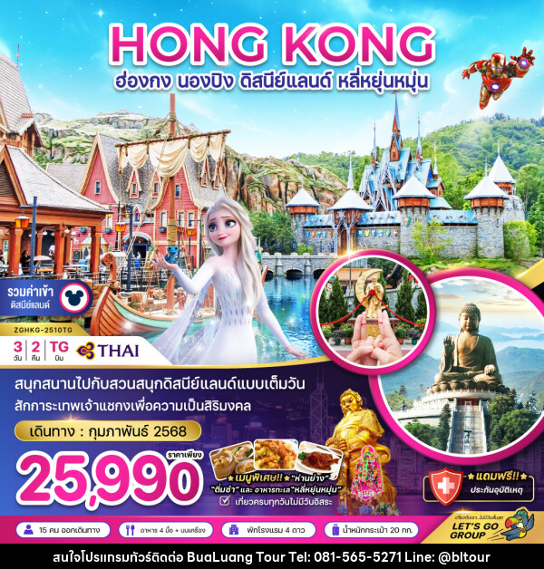 ทัวร์ฮ่องกง HONG KONG นองปิง ดิสนีย์แลนด์ หลี่หยุ่นหมุ่น - บริษัท บัวหลวง ทัวร์ แอนด์ เทรดดิ้ง จำกัด