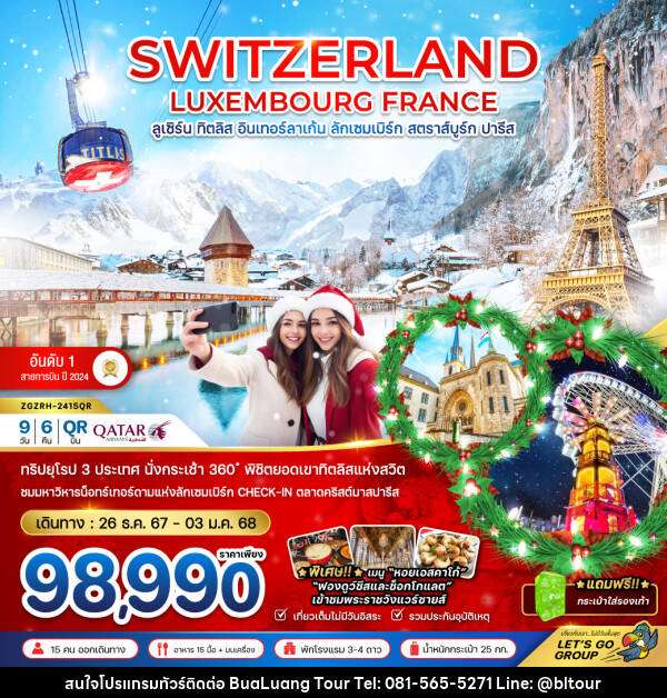 ทัวร์ยุโรป SWITZERLAND LUXEMBOURG FRANCE ลูเซิร์น ทิตลิส อินเทอร์ลาเก้น ลักเซมเบิร์ก สตราส์บูร์ก ปารีส - บริษัท บัวหลวง ทัวร์ แอนด์ เทรดดิ้ง จำกัด