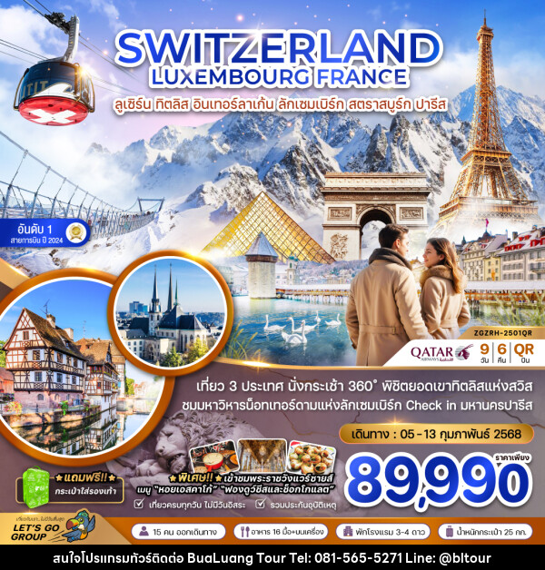 ทัวร์ยุโรป SWITZERLAND LUXEMBOURG FRANCE ลูเซิร์น ทิตลิส อินเทอร์ลาเก้น ลักเซมเบิร์ก สตราสบูร์ก ปารีส - บริษัท บัวหลวง ทัวร์ แอนด์ เทรดดิ้ง จำกัด