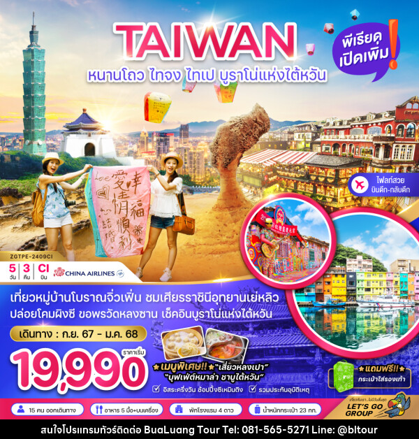 ทัวร์ไต้หวัน TAIWAN หนาวโถว ไทจง ไทเป บูราโน่แห่งไต้หวัน - บริษัท บัวหลวง ทัวร์ แอนด์ เทรดดิ้ง จำกัด