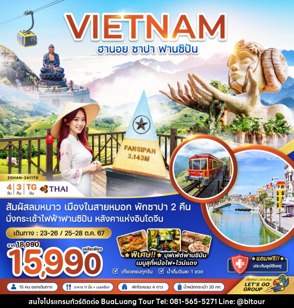 ทัวร์เวียดนาม VIETNAM ฮานอย ซาปา ฟานซิปัน - บริษัท บัวหลวง ทัวร์ แอนด์ เทรดดิ้ง จำกัด