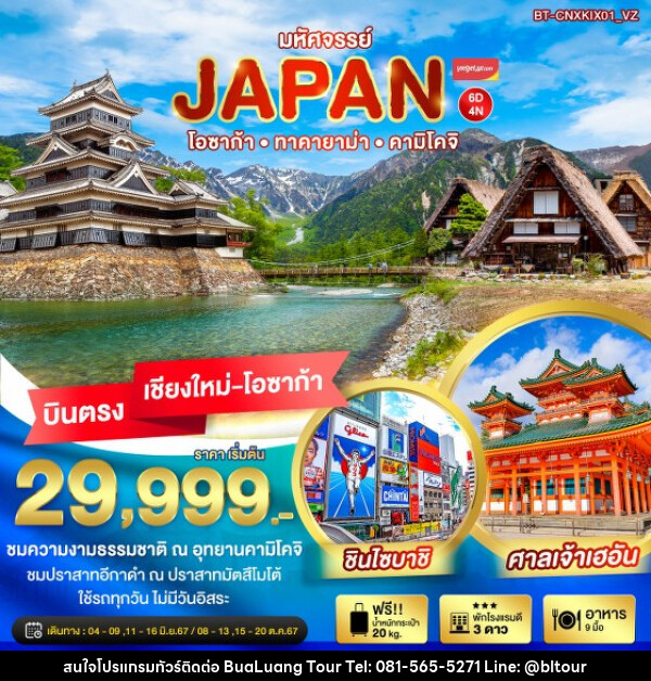 ทัวร์ญี่ปุ่น มหัศจรรย์...JAPAN โอซาก้า ทาคายาม่า คามิโคจิ - บริษัท บัวหลวง ทัวร์ แอนด์ เทรดดิ้ง จำกัด