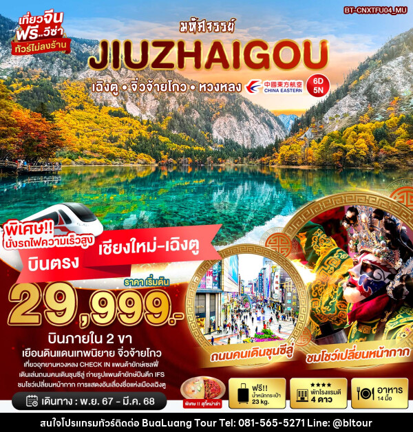 ทัวร์จีน มหัศจรรย์...JIUZHAIGOU เฉิงตู จิ่วจ้ายโกว หวงหลง  - บริษัท บัวหลวง ทัวร์ แอนด์ เทรดดิ้ง จำกัด