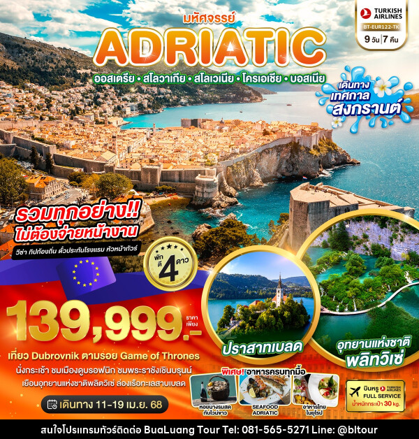 ทัวร์ยุโรป มหัศจรรย์...ADRIATIC ออสเตรีย สโลวาเกีย สโลวีเนีย โครเอเชีย บอสเนีย - บริษัท บัวหลวง ทัวร์ แอนด์ เทรดดิ้ง จำกัด