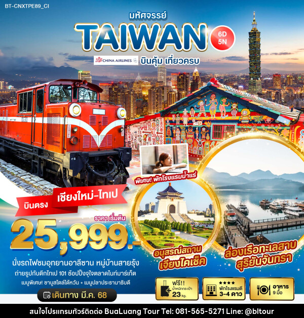 ทัวร์ไต้หวัน มหัศจรรย์...TAIWAN บินคุ้ม เที่ยวครบ บินตรง เชียงใหม่ ไทเป - บริษัท บัวหลวง ทัวร์ แอนด์ เทรดดิ้ง จำกัด