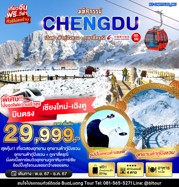 ทัวร์จีน มหัศจรรย์.. CHENGDU เฉิงตู ต้ากู่ปิงชวน ภูเขาสี่ดรุณี บินตรงเชียงใหม่ เฉิงตู - บริษัท บัวหลวง ทัวร์ แอนด์ เทรดดิ้ง จำกัด