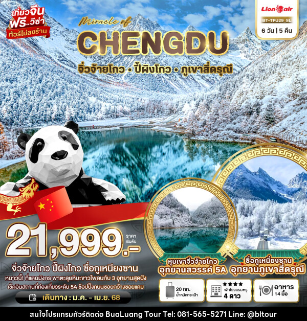 ทัวร์จีน มหัศจรรย์...CHENGDU จิ่วจ้ายโกว ปี้ผิงโกว ภูเขาสี่ดรุณี - บริษัท บัวหลวง ทัวร์ แอนด์ เทรดดิ้ง จำกัด