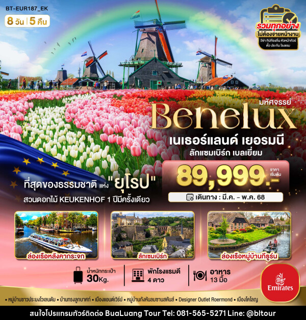 ทัวร์ยุโรป มหัศจรรย์...เบเนลักซ์ เยอรมนี Keukenhof 2025 - บริษัท บัวหลวง ทัวร์ แอนด์ เทรดดิ้ง จำกัด