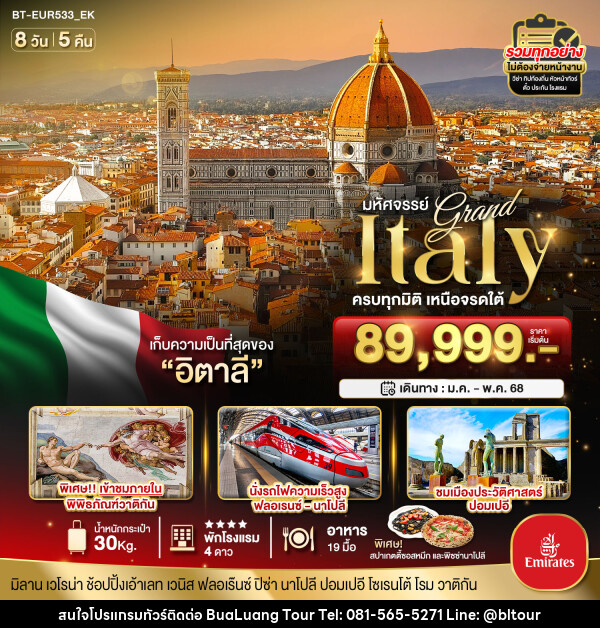 ทัวร์อิตาลี มหัศจรรย์...Grand Italy ครบทุกมิติ เหนือจรดใต้ - บริษัท บัวหลวง ทัวร์ แอนด์ เทรดดิ้ง จำกัด