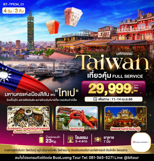 ทัวร์ไต้หวัน มหัศจรรย์..TAIWAN เที่ยวคุ้ม Full Service - บริษัท บัวหลวง ทัวร์ แอนด์ เทรดดิ้ง จำกัด