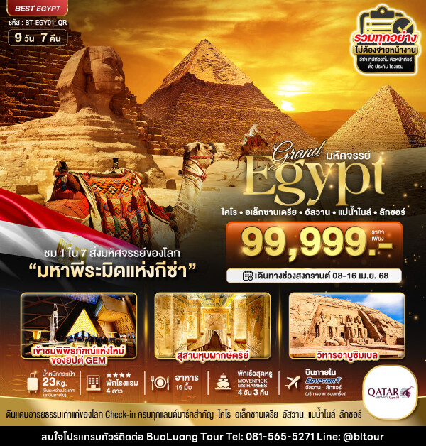 ทัวร์อียิปต์ มหัศจรรย์...Grand Egypt ไคโร อเล็กซานเตรีย อัสวาน แม่น้ำไนล์ ลักซอร์ - บริษัท บัวหลวง ทัวร์ แอนด์ เทรดดิ้ง จำกัด